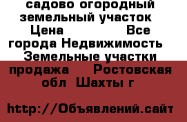 садово огородный земельный участок › Цена ­ 450 000 - Все города Недвижимость » Земельные участки продажа   . Ростовская обл.,Шахты г.